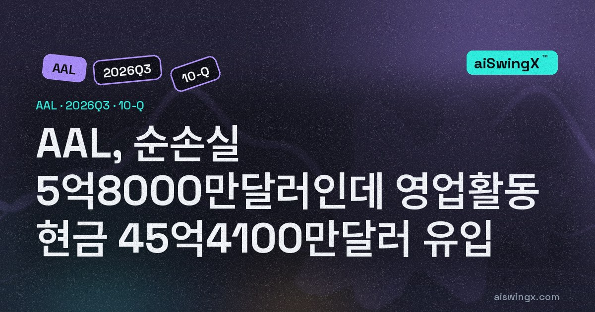 AAL, 순손실 5억8000만달러인데 영업활동 현금 45억4100만달러 유입