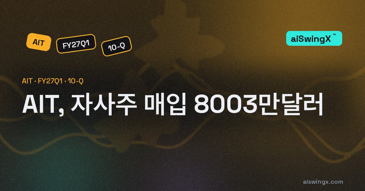 AIT, 자사주 매입 8003만달러… 영업현금흐름의 92.7%
