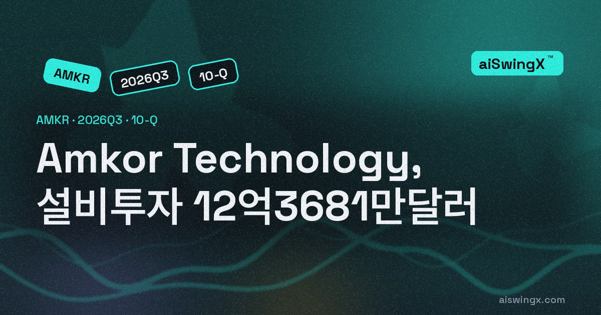 Amkor Technology, 설비투자 12억3681만달러… 영업현금흐름의 142.4%