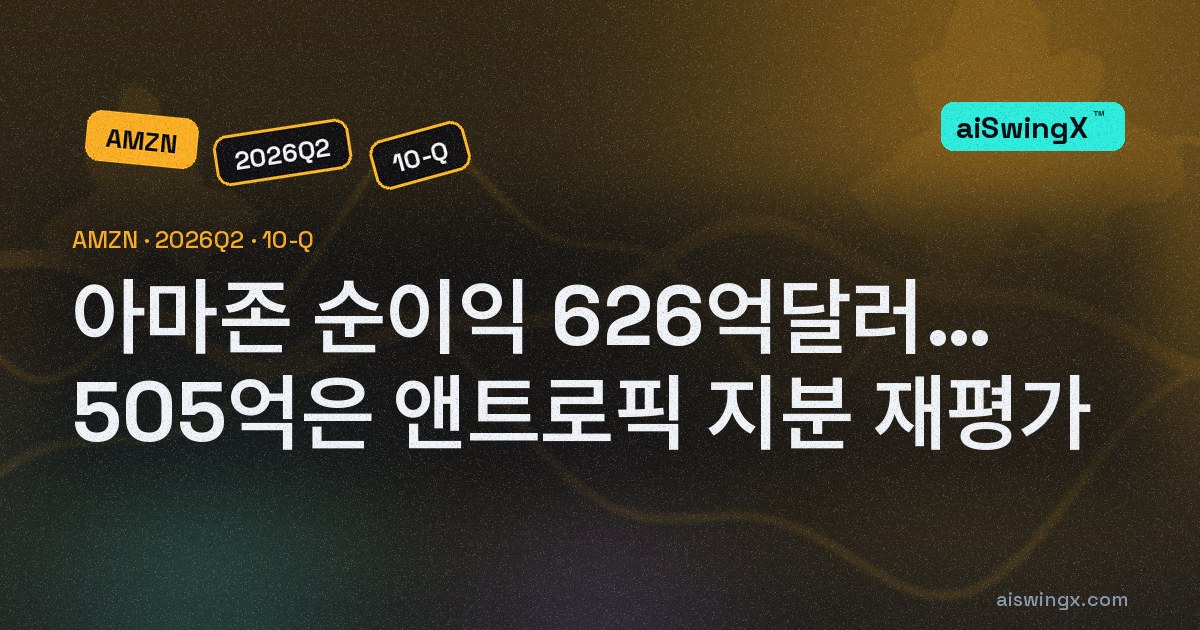 아마존 2분기 순이익 626억달러… 505억달러는 앤트로픽 지분 재평가, 12개월 잉여현금흐름은 −76억달러