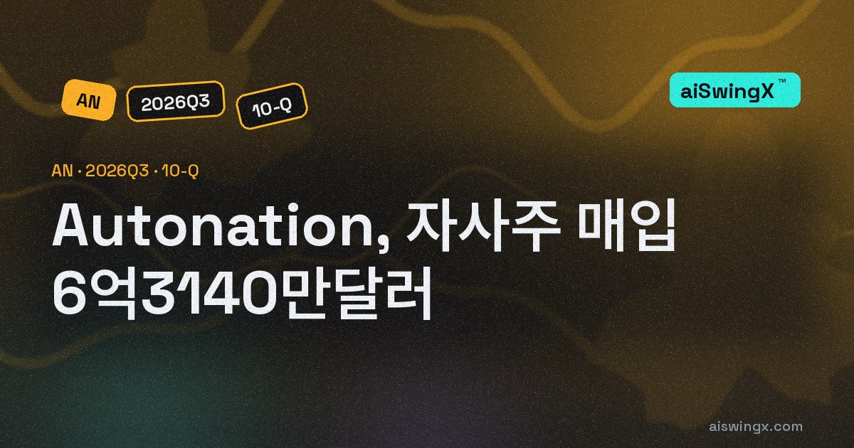 Autonation, 자사주 매입 6억3140만달러… 영업현금흐름의 393.6%