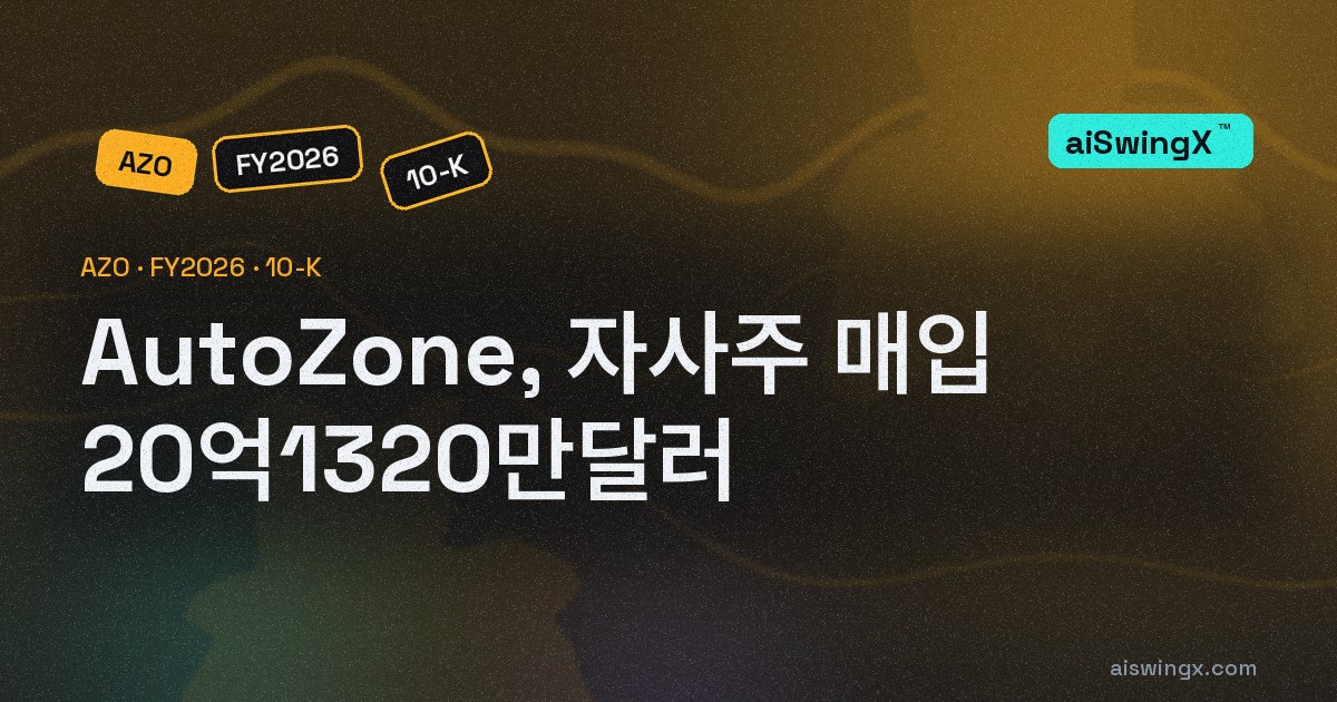 AutoZone, 자사주 매입 20억1320만달러… 영업현금흐름의 62.0%