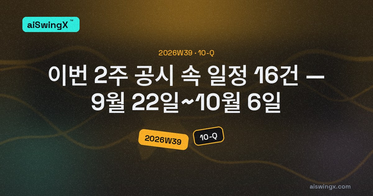 이번 2주, 공시가 미리 적어 둔 날짜 16건 — 게임스탑 비트코인 커버드콜 9월 25일 만기, 레딧은 9월 30일 분기부터 DAU 지표 보고 중단