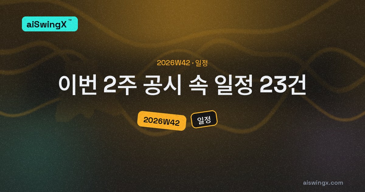 이번 2주, 공시가 미리 적어 둔 날짜 23건