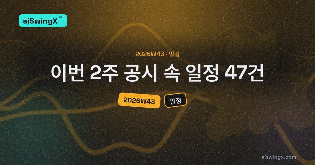 이번 2주, 공시가 미리 적어 둔 날짜 47건