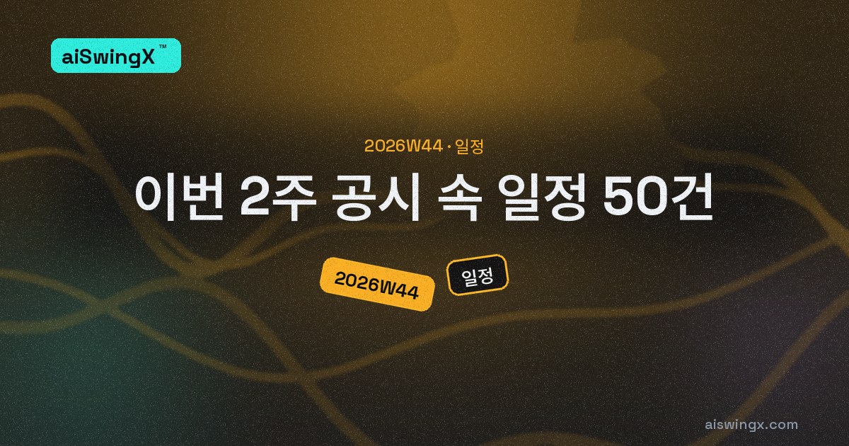 이번 2주, 공시가 미리 적어 둔 날짜 50건