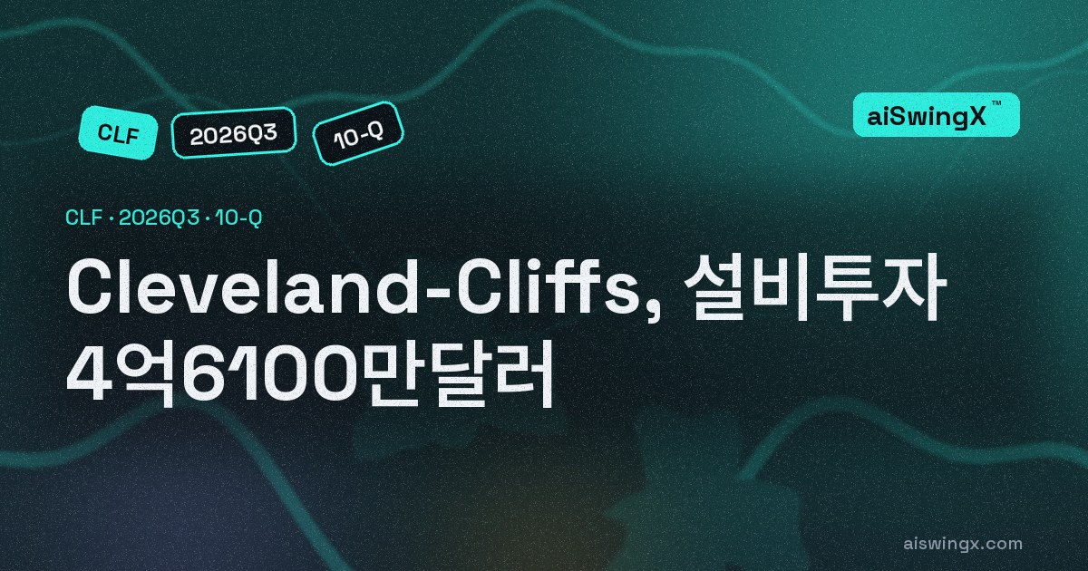 Cleveland-Cliffs, 설비투자 4억6100만달러… 영업현금흐름의 357.4%