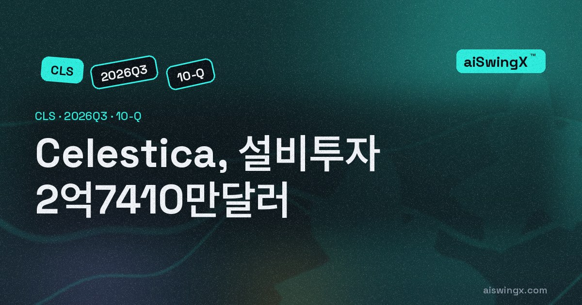 Celestica, 설비투자 2억7410만달러… 영업현금흐름의 70.3%