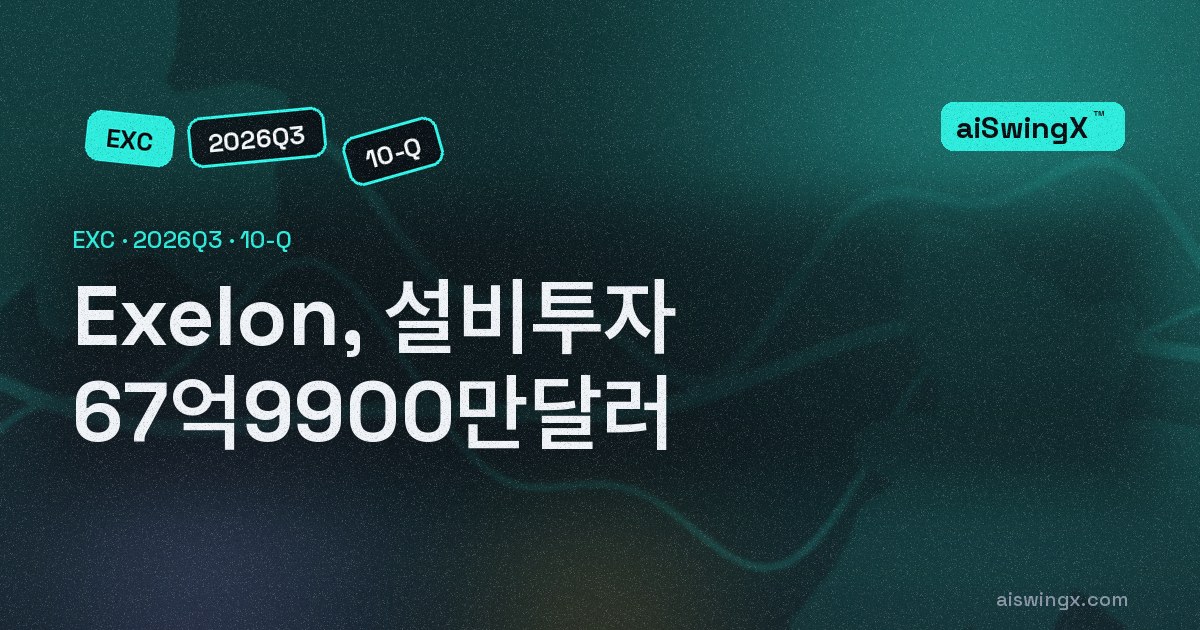 Exelon, 설비투자 67억9900만달러… 영업현금흐름의 125.8%