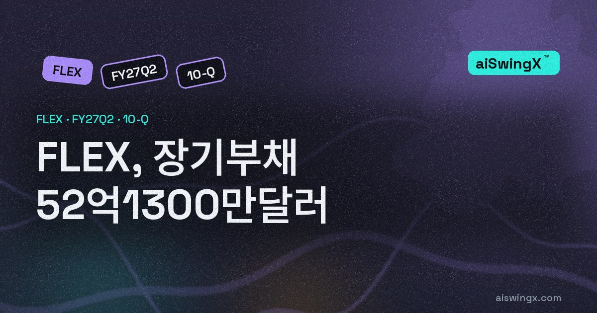 FLEX, 장기부채 52억1300만달러… 직전 회계연도 말보다 +39.0%