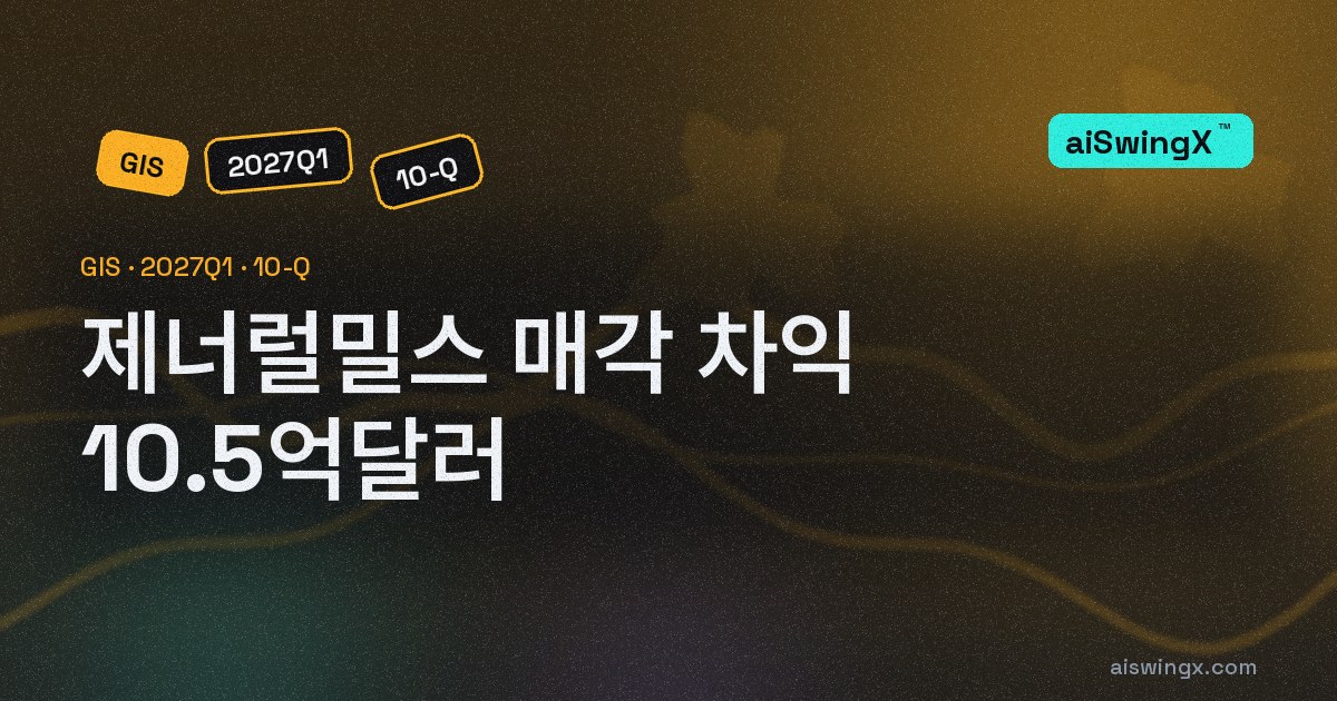 제너럴밀스 순이익 67% 감소 — 1년 전 매각 차익 10억5440만달러