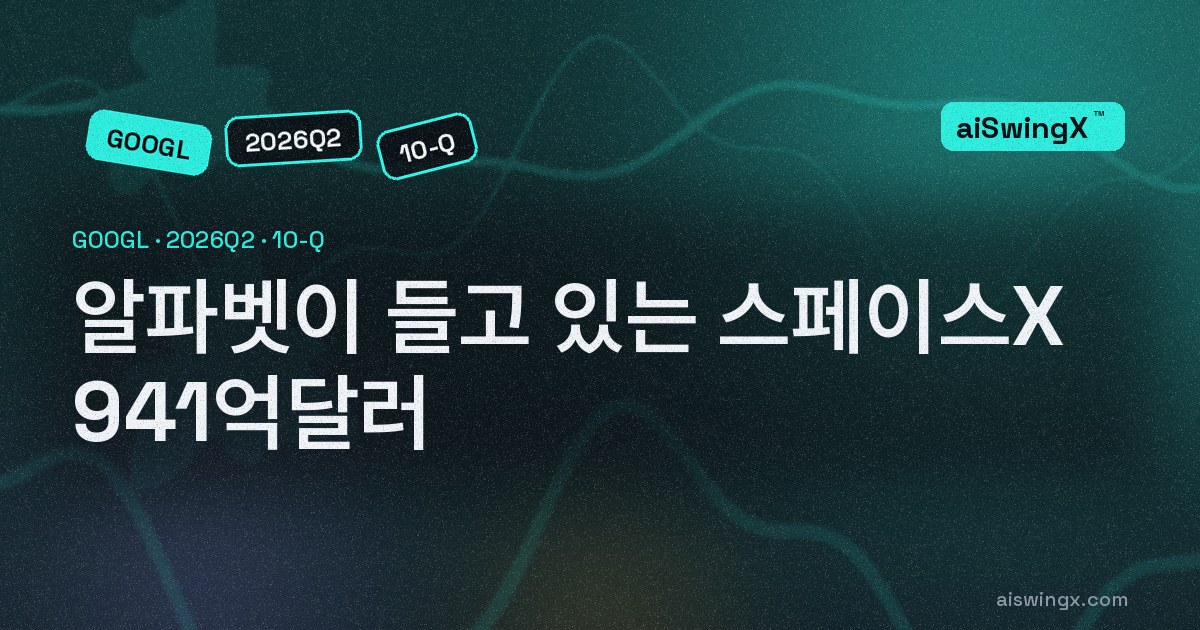 알파벳이 들고 있는 스페이스X 941억달러 — 141억달러는 2027년 3분기까지 못 판다