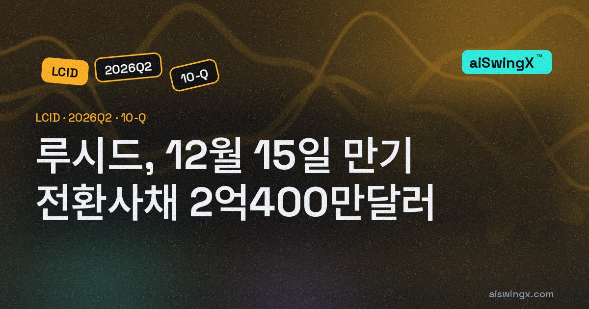 루시드, 12월 15일 만기 전환사채 2억400만달러 — 현금은 7억3260만달러