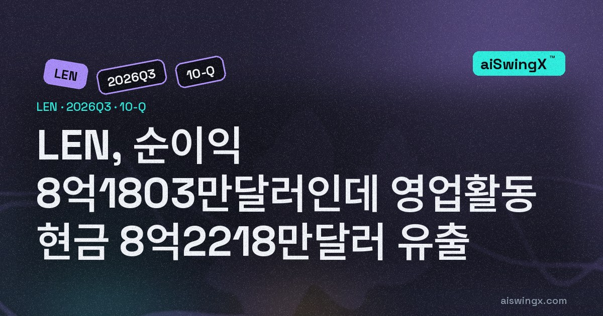 Lennar, 순이익 8억1803만달러인데 영업활동 현금 8억2218만달러 유출