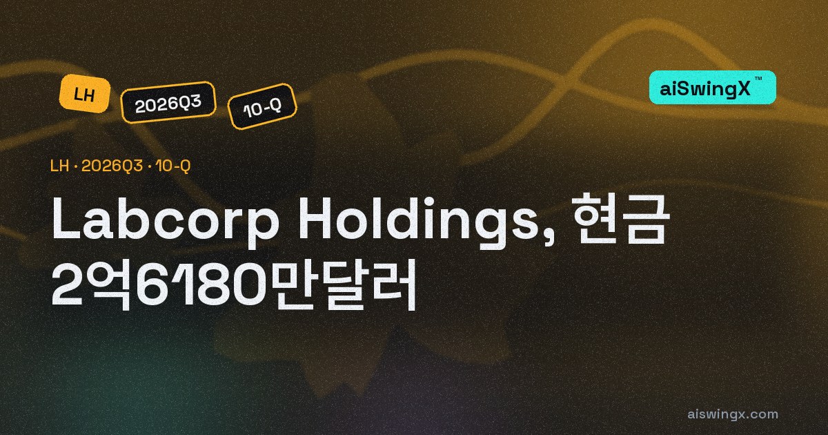 Labcorp Holdings, 현금 2억6180만달러… 직전 회계연도 말보다 -50.8%