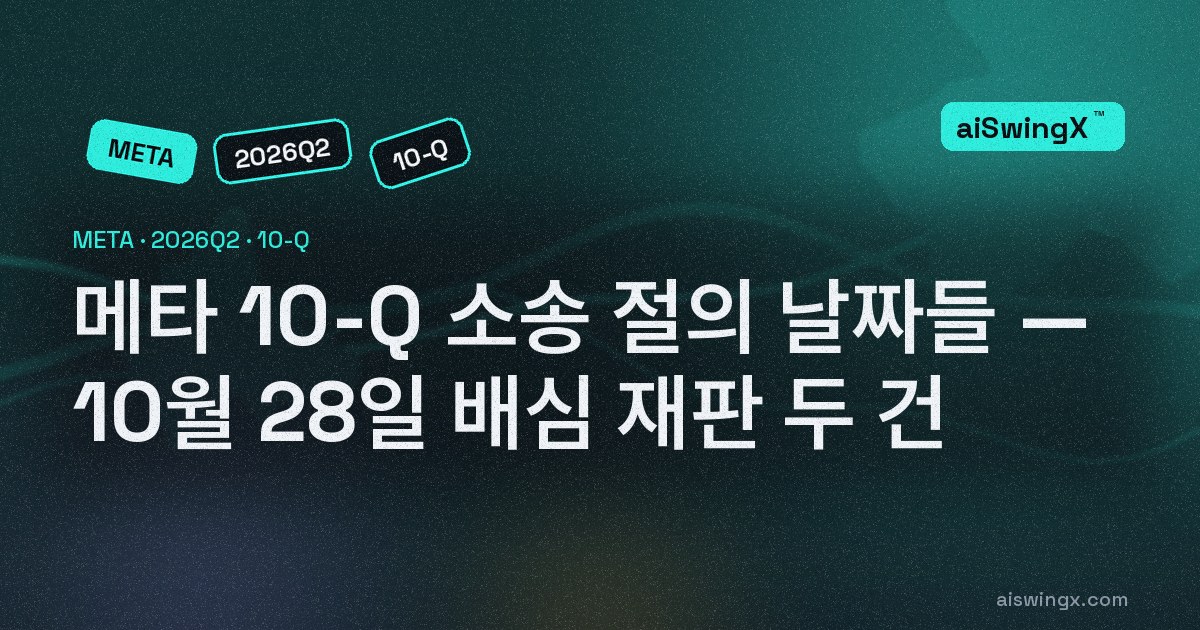 메타 2분기 10-Q 소송 절에 적힌 날짜들 — 10월 28일 배심 재판 두 건, 이미 나온 평결은 600만달러와 3억7500만달러