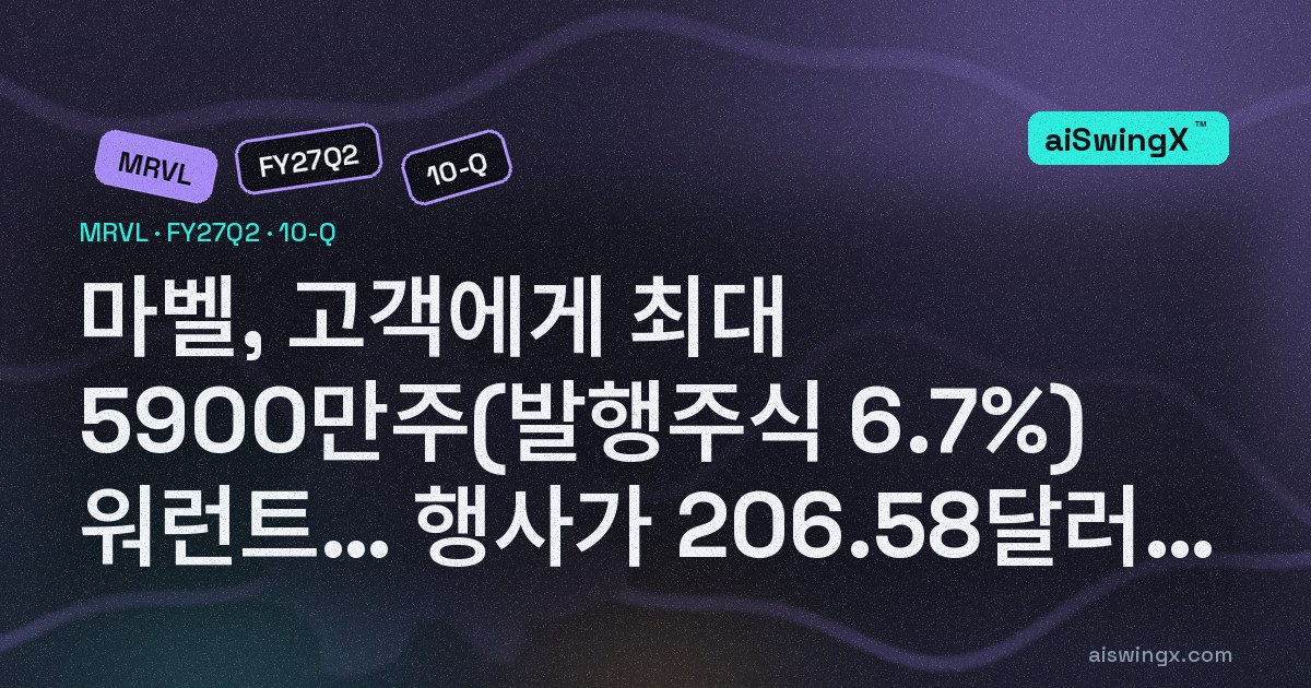 마벨, 분기 말 직후 한 고객에게 최대 5900만주(발행주식의 6.7%) 워런트 부여… 행사가 206.58달러, 매출 마일스톤 달성 시 2033년까지 베스팅 — 기존 고객 워런트 520만주는 매출에서 차감 중