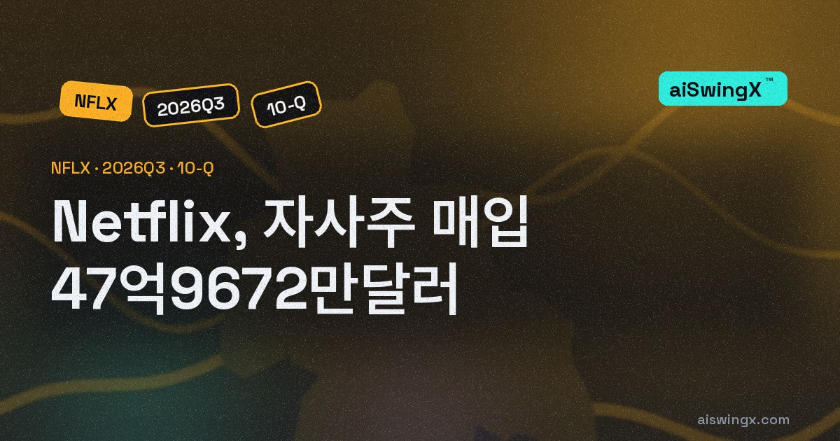 Netflix, 자사주 매입 47억9672만달러… 영업현금흐름의 151.7%