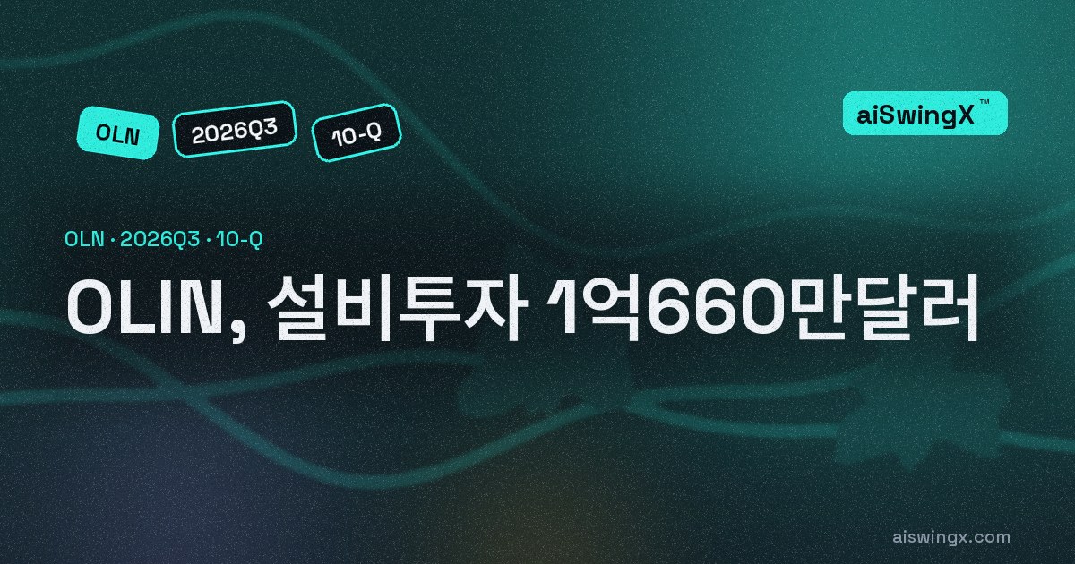 OLIN, 설비투자 1억660만달러… 영업현금흐름의 152.9%