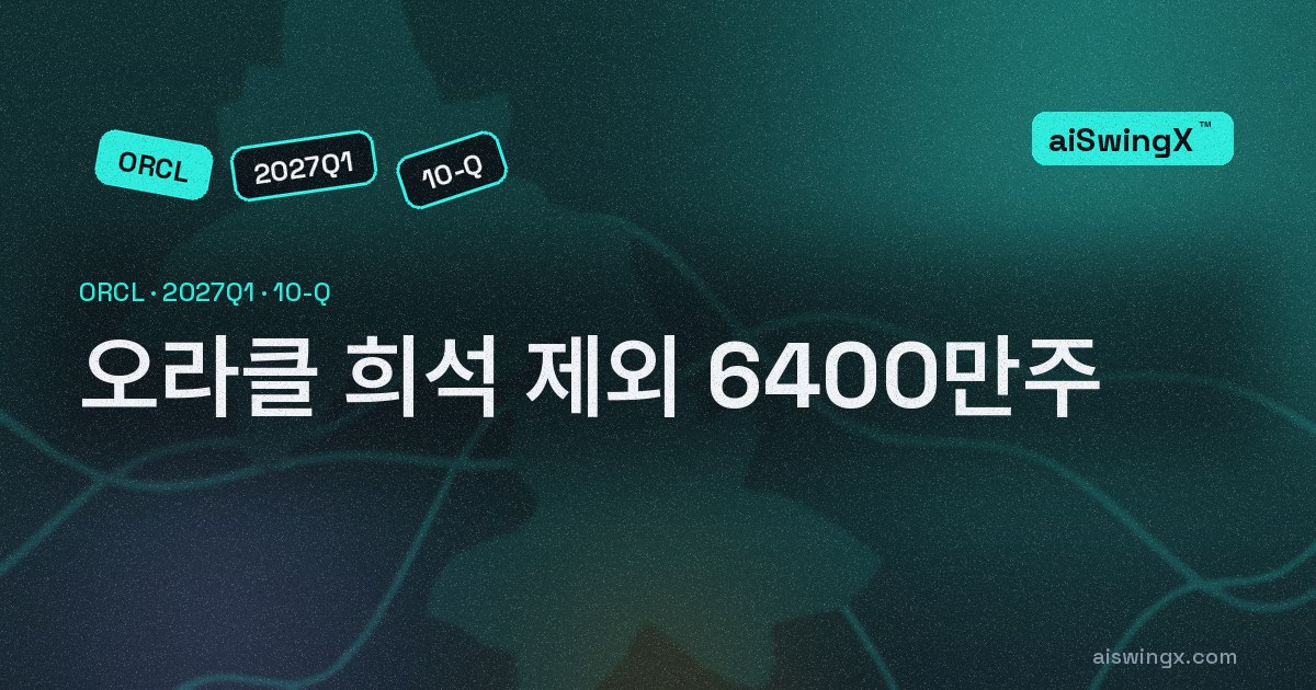 오라클, 희석 계산에서 빠진 주식 6400만주 — 1년 전에는 200만주