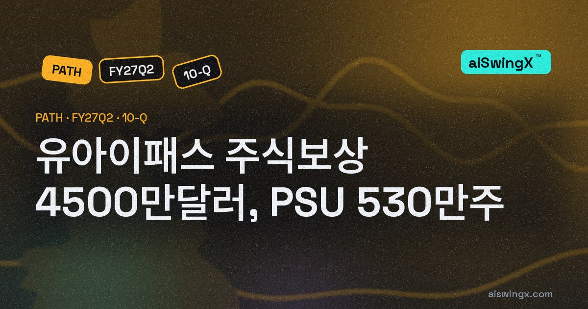 유아이패스, 주식보상 5개 분기 연속 감소 — 그리고 분기 마감 직후 경영진에 PSU 530만주