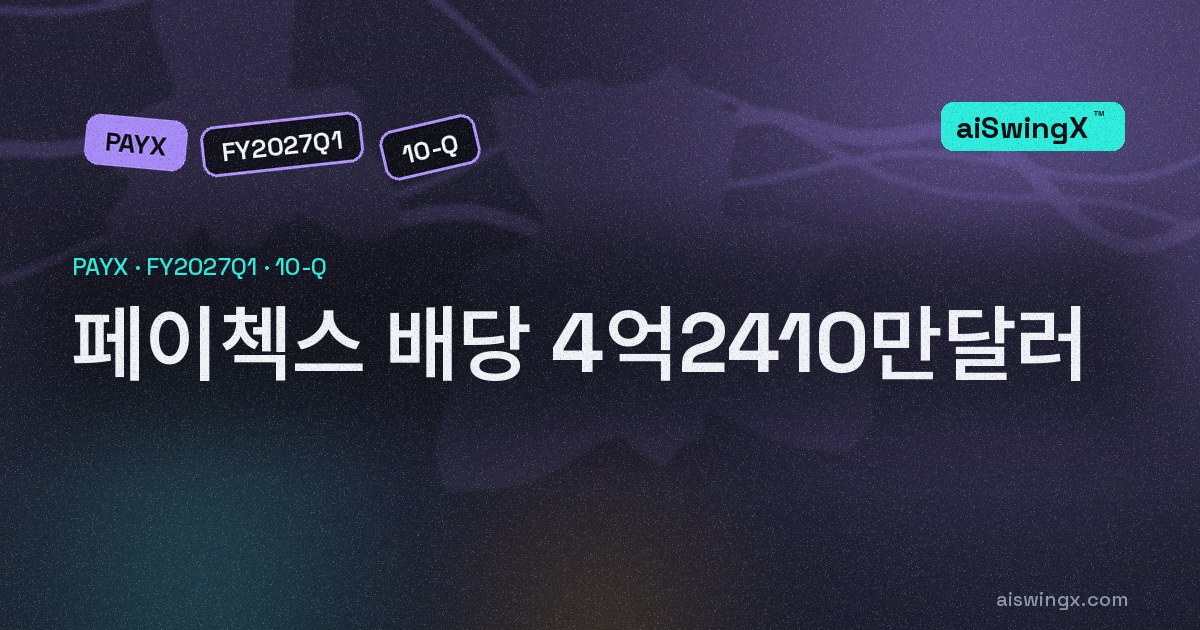페이첵스 배당 4억2410만달러, 분기 잉여현금흐름의 118.7%