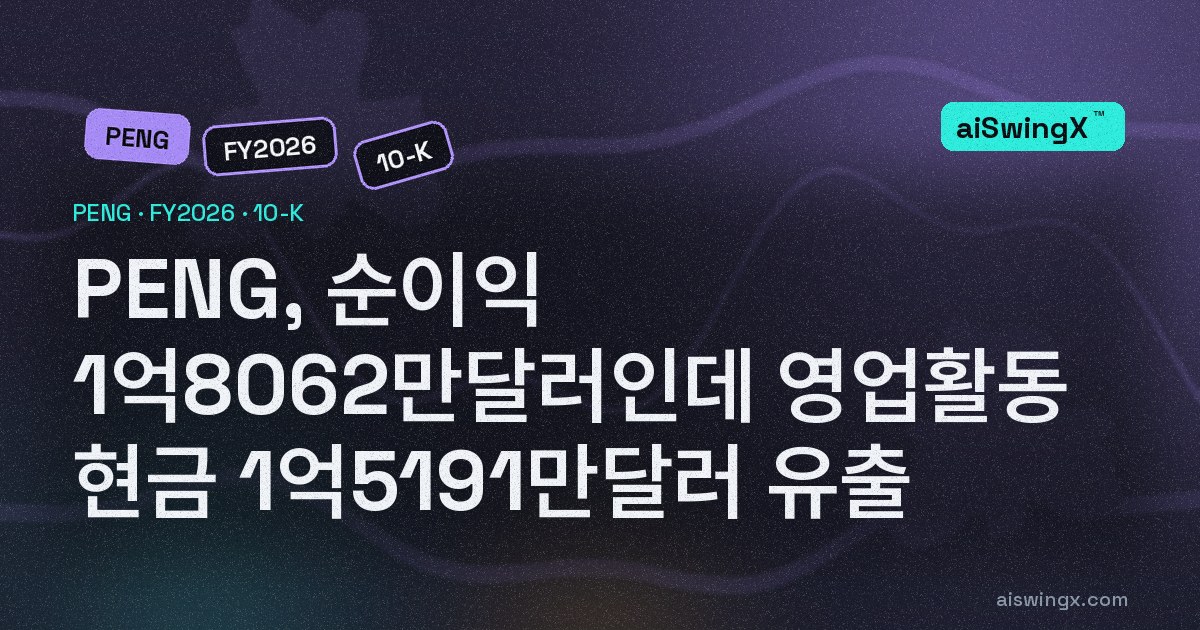 Penguin Solutions, 순이익 1억8062만달러인데 영업활동 현금 1억5191만달러 유출