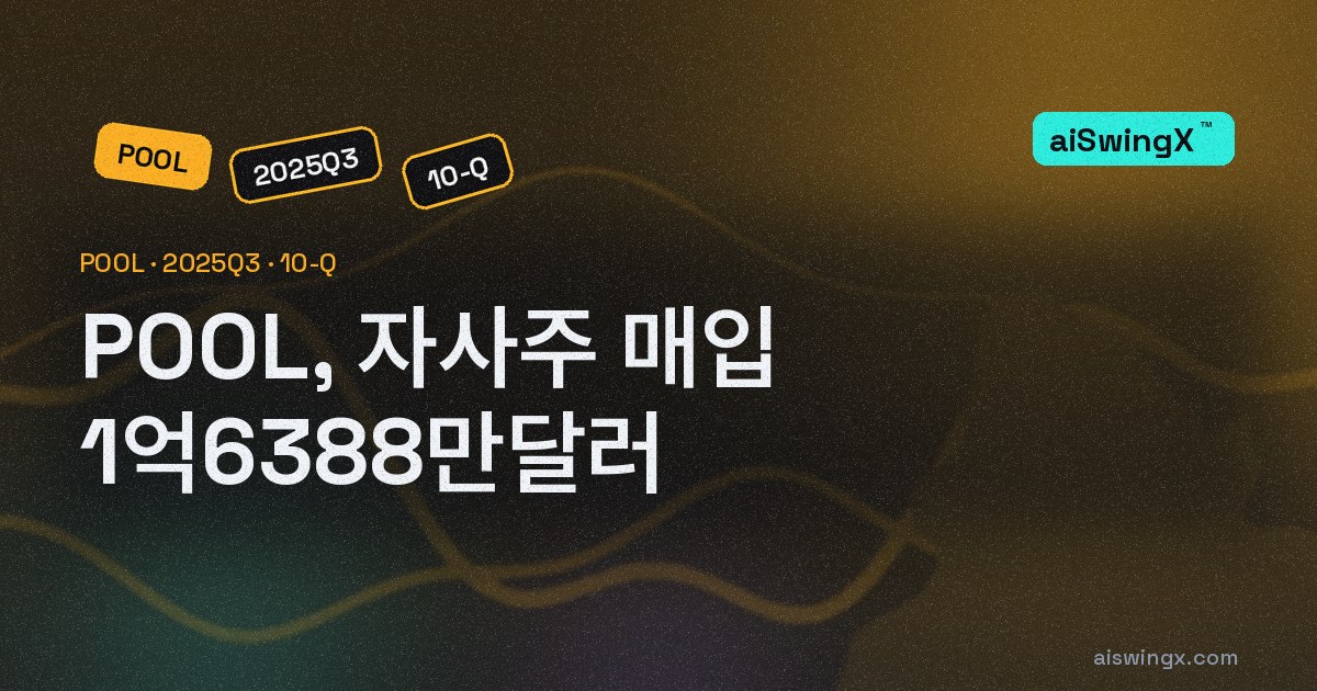 POOL, 자사주 매입 1억6388만달러… 영업현금흐름의 57.4%
