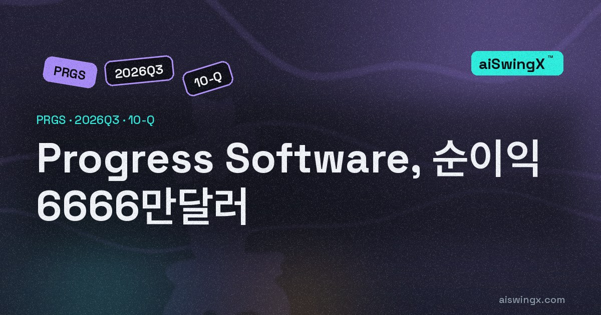 Progress Software, 순이익 6666만달러… 영업현금흐름은 그 398.2%