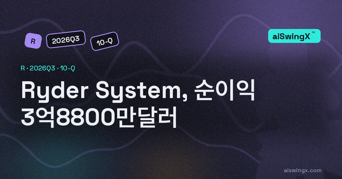 Ryder System, 순이익 3억8800만달러… 영업현금흐름은 그 511.6%