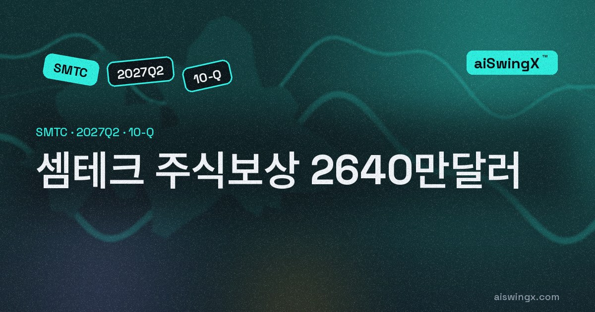 셈테크 영업이익 2580만달러, 주식보상 2640만달러 — 주식으로 치른 값이 더 컸다