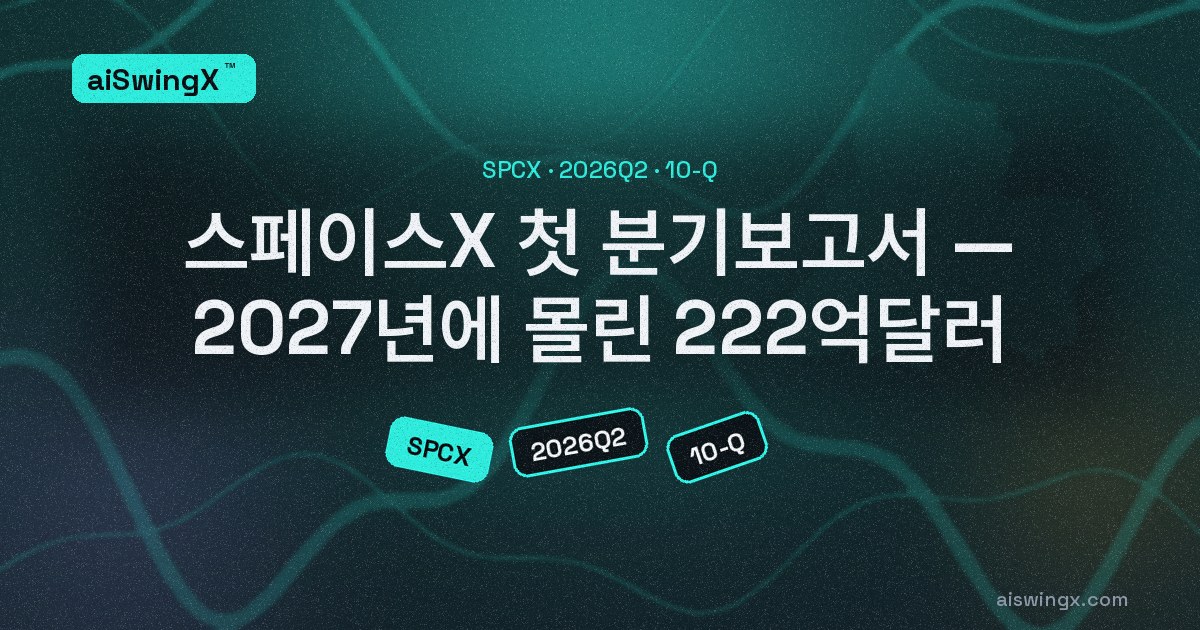 스페이스X 첫 분기보고서 — 취소 불가 약정 280억달러, 그중 222억달러가 2027년