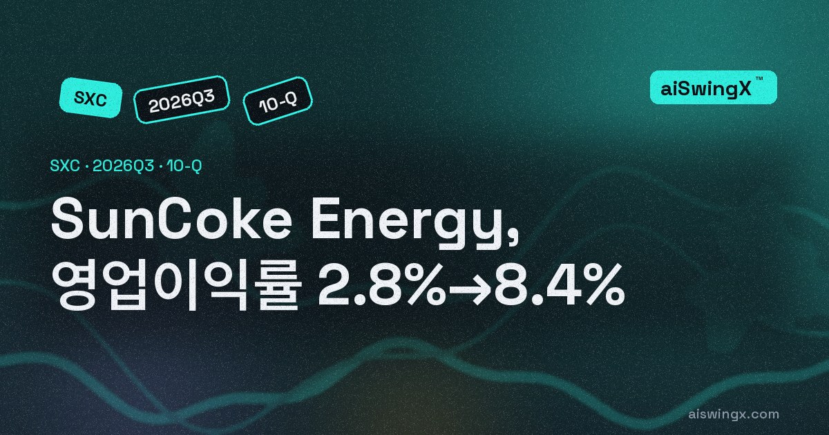 SunCoke Energy, 영업이익률 2.8%→8.4%… 매출 -0.2%