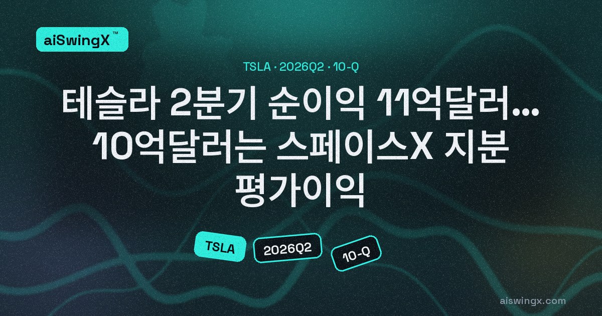 테슬라 2분기 순이익 11억달러… 그중 10억달러는 스페이스X 지분 평가이익