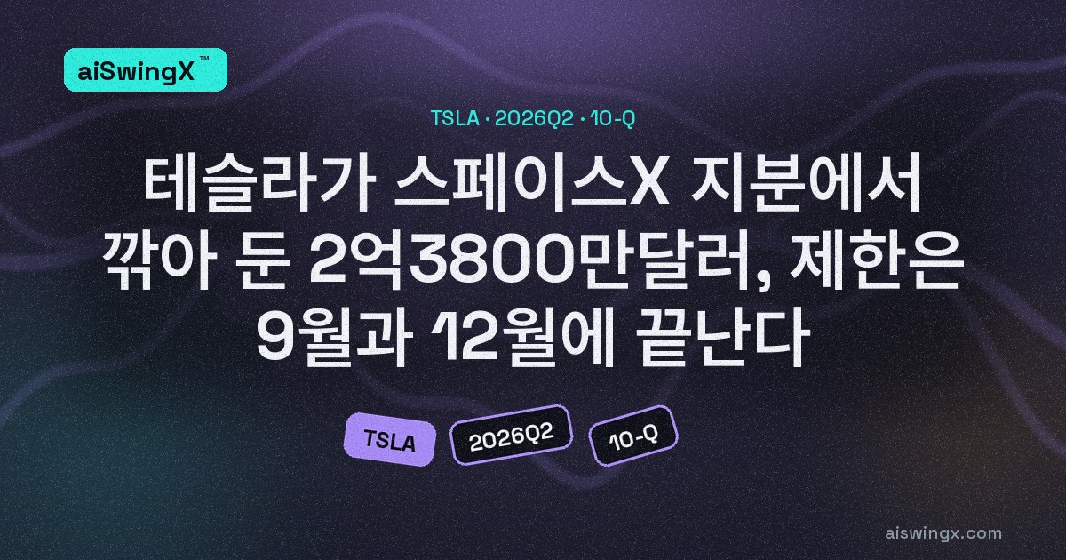 테슬라가 스페이스X 지분 평가액에서 빼 둔 2억3800만달러 — 근거가 된 규제 제한은 9월, IPO 매각 제한은 12월에 끝난다