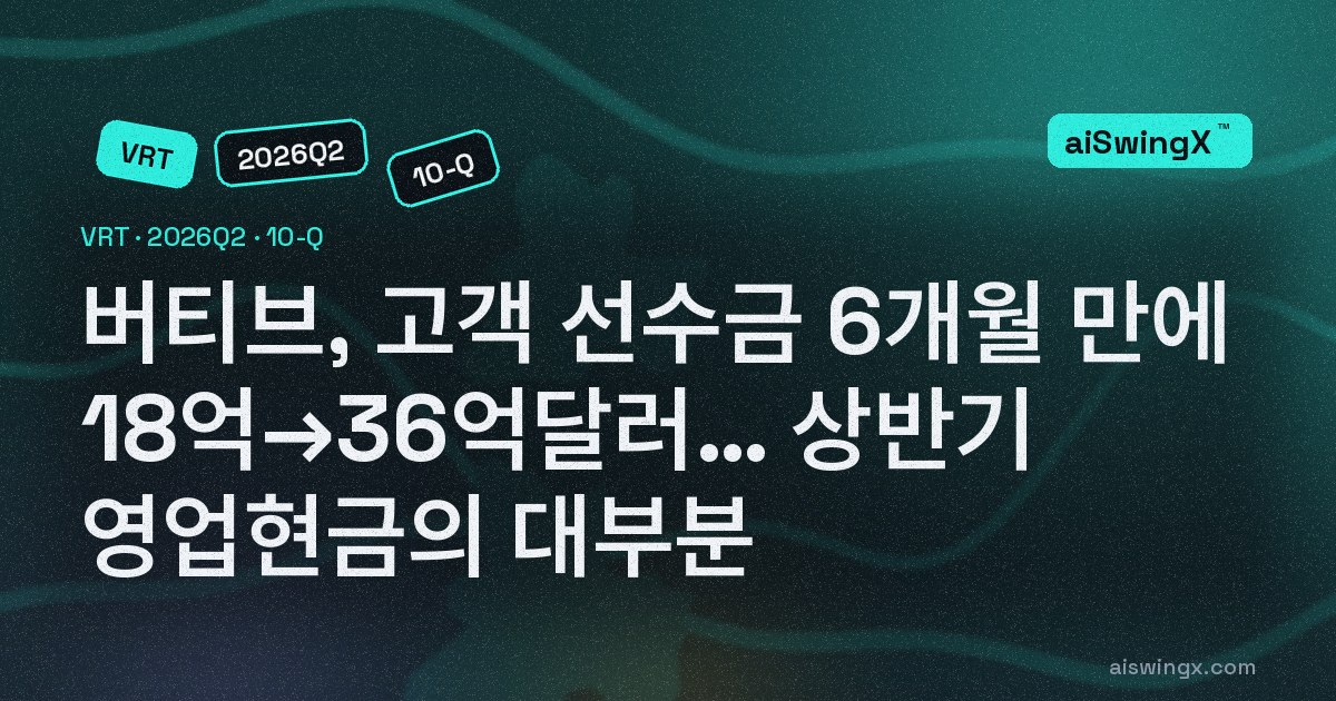 버티브, 고객 선수금(이연수익) 6개월 만에 18억 → 36억달러… 상반기 영업현금 18억7000만달러 중 18억2000만달러가 미리 받은 돈