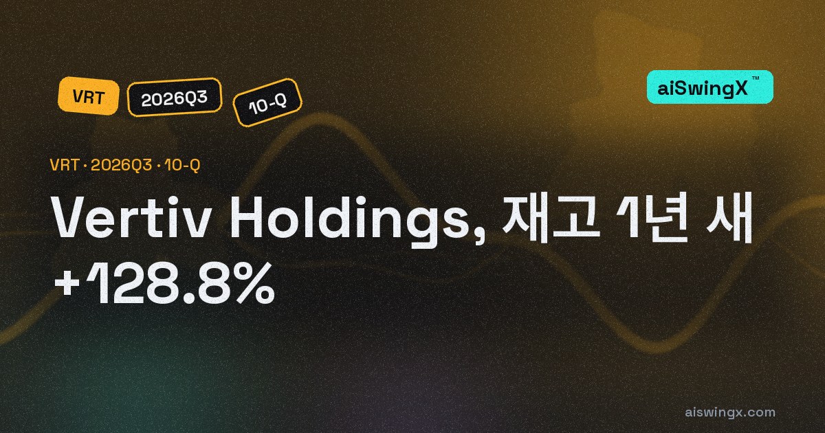 Vertiv Holdings, 재고 1년 새 +128.8%… 매출은 +61.2%